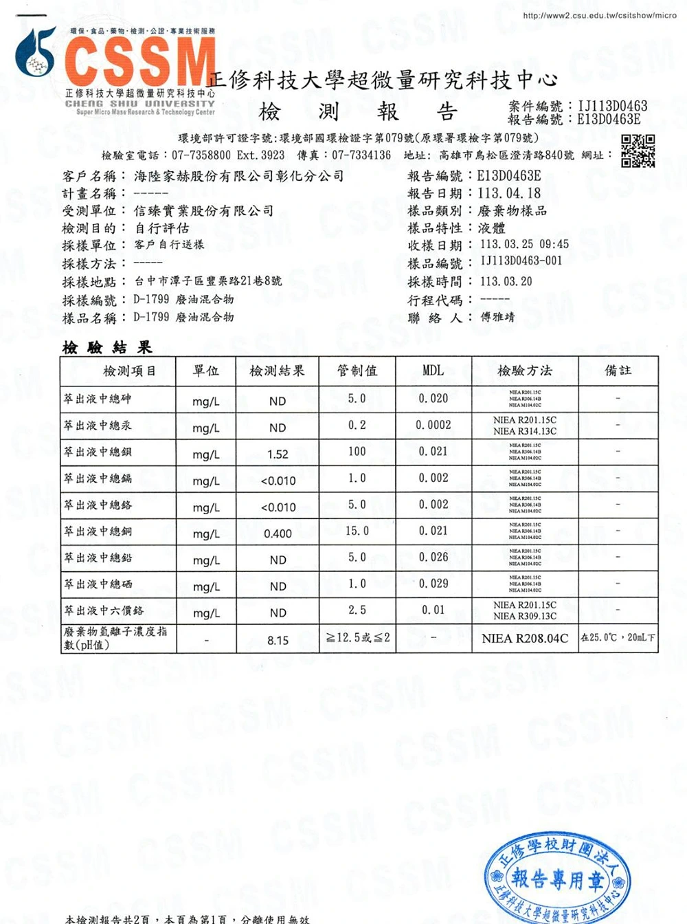 廢油回收檢測報告